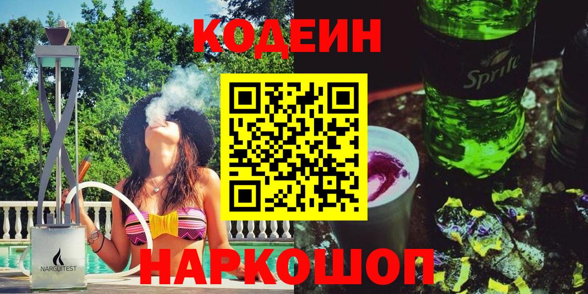 Codein Purple Drank Славянск-на-Кубани